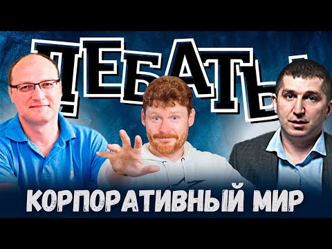 Видео: Дебаты и логика: Корпоративный мир (Выпуск с Валерием Разгуляевым)