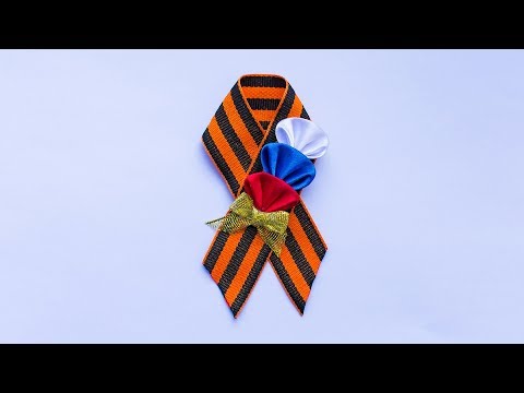 Видео: Брошь из Георгиевской ленты к 9 Мая. Канзаши. / Brooch By may 9 from St.George's ribbon.