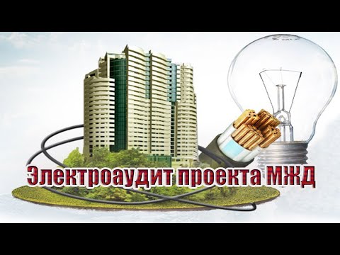 Видео: Электроаудит проекта | МЖД