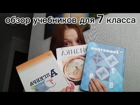 Видео: ОБЗОР УЧЕБНИКОВ ДЛЯ 7 КЛАССА/ Вики Смитт