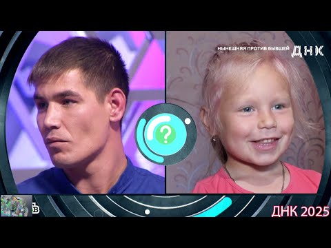 Видео: ДНК . Выпуск от 20.08.2025 - «Нынешняя против бывшей»   -  Передачи НТВ