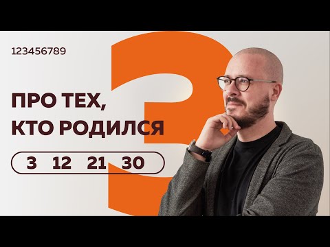 Видео: Число сознания 3. Люди рожденные 3– 21 - 12 и 30 числа любого месяца