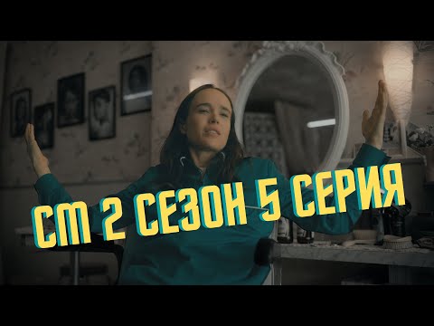 Видео: СМЕШНЫЕ МОМЕНТЫ [Академия Амбрелла] - 2 сезон 5 серия