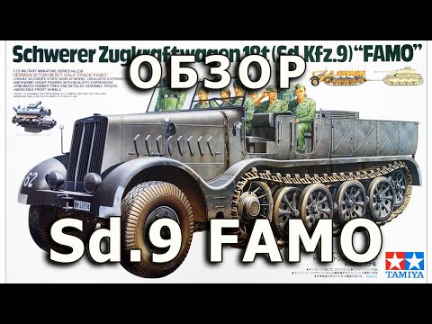 Видео: Обзор Sd.Kfz.9 FAMO - немецкий тягач от Tamiya модель 1/35 (German FAMO Tamiya 1:35 model Review)