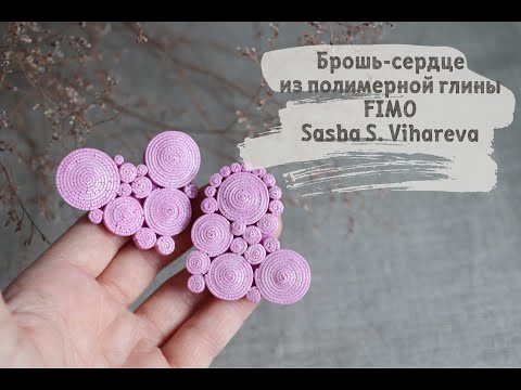 Видео: Мастер-класс: Сердце в технике рваный край из полимерной глины FIMO/polymer clay tutorial