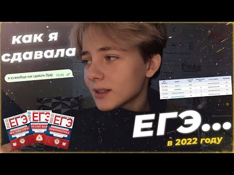 Видео: КАК Я СДАВАЛА ЕГЭ 2022 | Готовлюсь за день | Лайхаки, баллы, подготовка | Итоговое сочинение