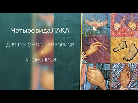Видео: Выбор лака для покрытия иконы и художественных работ. Четыре варианта.