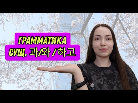 Видео: Грамматика 과/와/하고 #корейскийязык #korean #корея #учеба