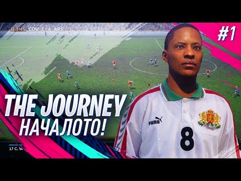 Видео: FIFA 19 THE JOURNEY - НАЧАЛОТО! ИГРАЯ РЕТРО МАЧ ОТ 1960 ГОДИНА, НЕВЕРОЯТНО!
