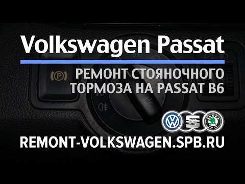 Видео: Стояночный тормоз пассат б6 ремонт неисправности