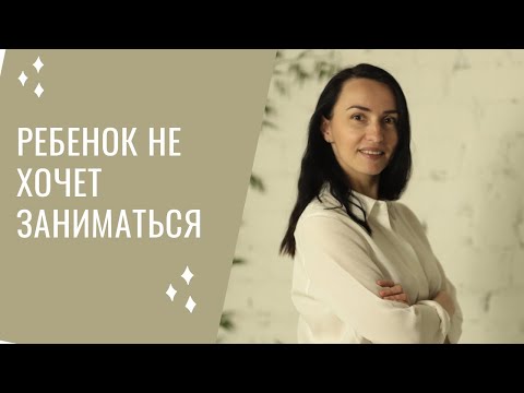 Видео: Ребенок не хочет заниматься. 5 шагов к результату
