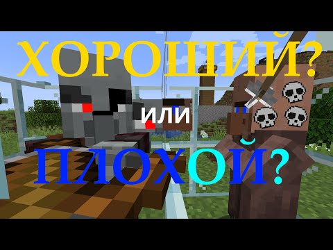 Видео: Что такое ХОРОШО и ПЛОХО в МАЙНКРАФТЕ!?
