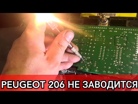 Видео: Peugeot 206 заглушили и больше не заводится. Не работает бензонасос, пропало питание. Слабое место.