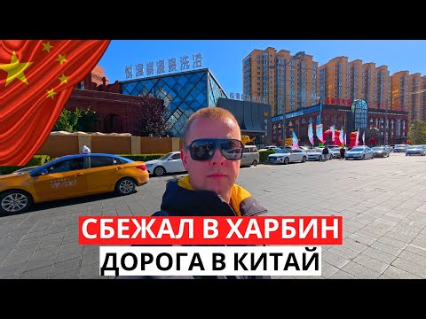 Видео: ЗАЧЕМ я уехал в Харбин? Как мы добирались! КИТАЙ 2025!