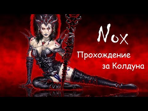 Видео: Nox - Прохождение за колдуна - Часть 3