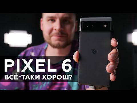 Видео: Обзор Google Pixel 6: всё-таки хорош?