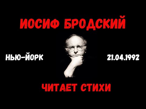 Видео: ИОСИФ БРОДСКИЙ ЧИТАЕТ СТИХИ. Видео. | JOSEPH BRODSKY recites poetry. Video.