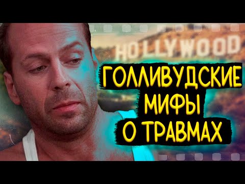 Видео: Голливудские Мифы о Травмах