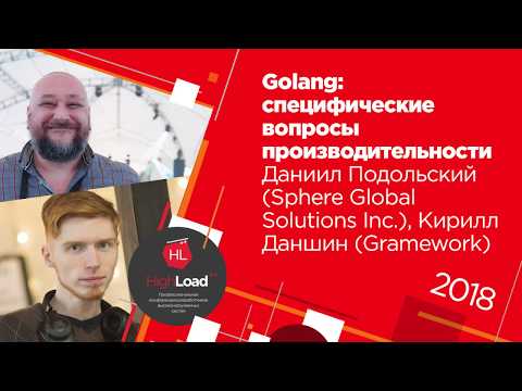Видео: Golang: специфические вопросы производительности / Даниил Подольский, Кирилл Даншин