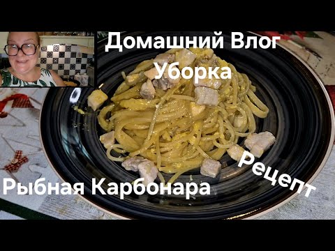 Видео: #Италия Жизнь в Тоскане#Домашний Влог#Рецепт Итальянский#Carbonara di pesce.