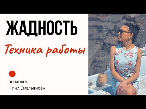 Видео: ЖАДНОСТЬ //  Как избавиться от жадности