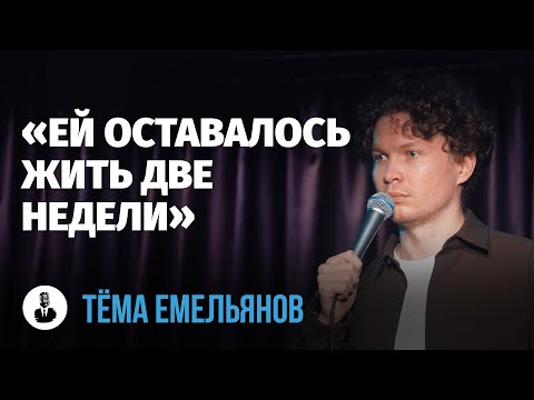Видео: Тёма Емельянов: «Есть одна проблема - мы» | Стендап клуб представляет