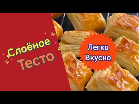 Видео: ПРОСТОЙ И БЫСТРЫЙ РЕЦЕПТ СЛОЁНОГО ТЕСТА ДОМА
