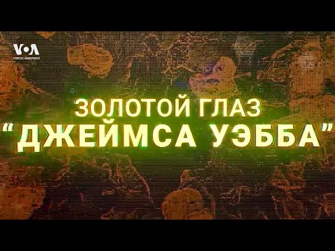 Видео: ЗОЛОТОЙ ГЛАЗ «ДЖЕЙМСА УЭББА»