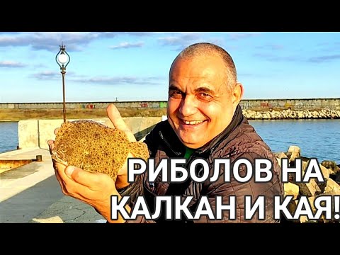 Видео: РИБОЛОВ НА МАКС! ХВАНАХМЕ  КАЛКАН НА СОЛЕНА РИБА И ЕДРА КАЯ В ТЪМНОТО! МОРЕТО БУРНО, НО ИМАХМЕ СЛУКА