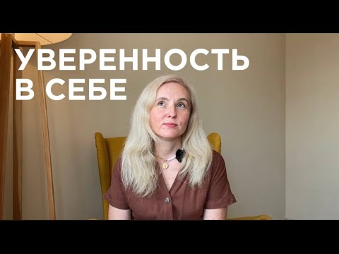 Видео: Как формируется уверенность в себе?