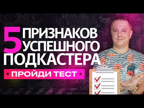 Видео: 5 признаков будущего подкастера? Пройди тест на подкастера!