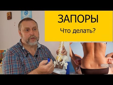 Видео: Запоры. Почему возникают и как можно вылечить без медикаментов.