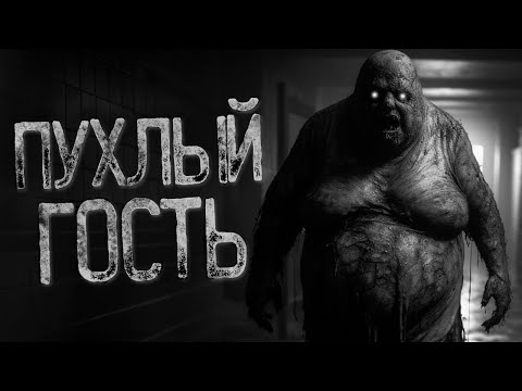 Видео: ПУХЛЫЙ ГОСТЬ В ПСИХИАТРИЧЕСКОЙ БОЛЬНИЦЕ | Страшные и мистические истории на ночь. Страшилки