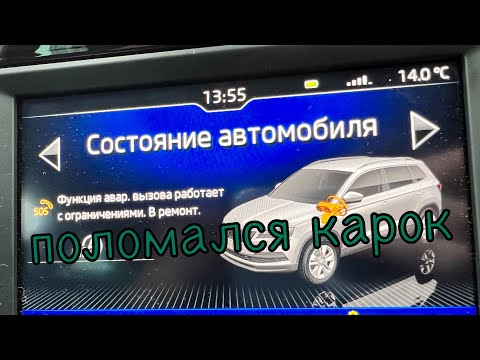 Видео: поломался карок, эра глонасс, проблемы