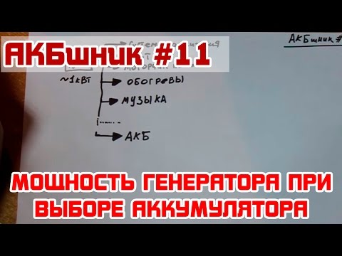 Видео: АКБшник #11: Мощность генератора при выборе аккумулятора