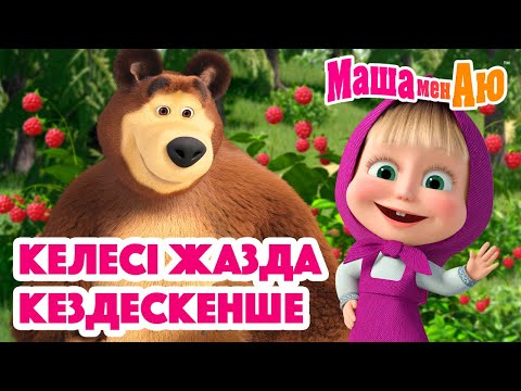 Видео: Маша мен Аю 👋☀️ Келесі жазда кездескенше 🌻🌴 | Бөлімдер жинағы