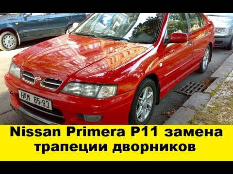 Видео: Nissan Primera P11 Замена трапеции дворников / Nissan Primera P11 Replacement of trapezoid wipers