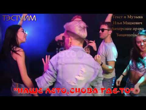 Видео: "НАШЕ ЛЕТО СНОВА ГДЕ ТО" (ЭТО ПРОСТО КОСМОС!)  /ИЛЬЯ МАЦКЕВИЧ  И  ТЭСТVИМ/