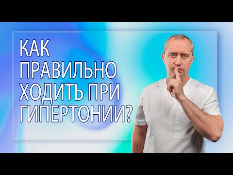 Видео: Как правильно ходить при гипертонии?