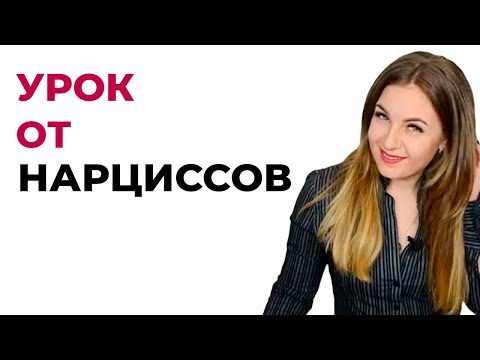 Видео: Чему нас учит Нарцисс? Обесценивание. Психолог Лариса Бандура