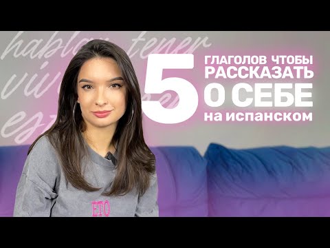 Видео: Как рассказать о себе на испанском, используя 5 глаголов?