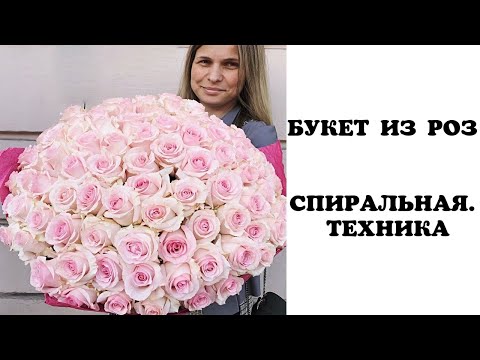 Видео: БУКЕТ ИЗ РОЗ. СПИРАЛЬНАЯ ТЕХНИКА. ФЛОРИСТИКА ДЛЯ НАЧИНАЮЩИХ