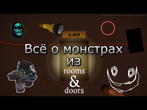 Видео: Всё о монстрах из Rooms & Doors | GloweMix