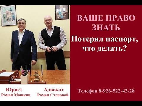 Видео: Потерял паспорт, что делать? #чтоделатькогдапотерялпаспорт #защитаотмошенничества #вашеправознать