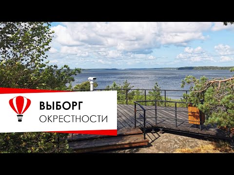 Видео: Окрестности Выборга