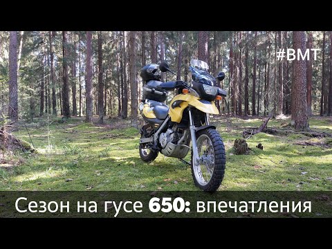 Видео: Как прошёл сезон на BMW F650GS