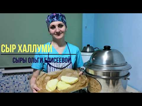 Видео: Халуми / Как сделать сыр для жарки на гриле Халлуми / Сыр из коровьего молока / Сыры Ольги Елисеевой