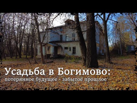 Видео: Усадьба в Богимово: потерянное будущее-забытое прошлое/Estate in Bogimovo:lost futur-forgotten past