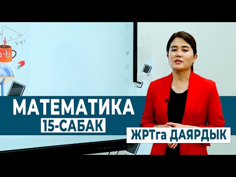 Видео: МАТЕМАТИКА 15-САБАК. ТУЮНТМАЛАР ЖАНА ТЕҢДЕМЕЛЕР | ЖРТга ДАЯРДЫК