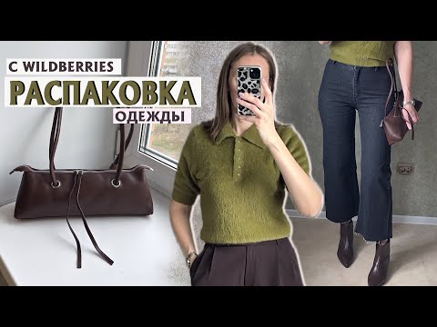 Видео: Распаковка одежды на Осень с WILDBERRIES | Бюджетные покупки и образы на каждый день